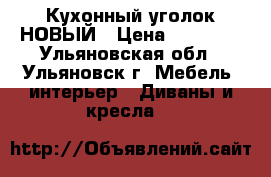 Кухонный уголок НОВЫЙ › Цена ­ 15 150 - Ульяновская обл., Ульяновск г. Мебель, интерьер » Диваны и кресла   